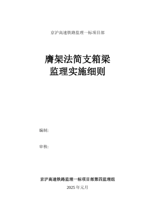 京沪高速铁路监理一标项目部膺架法简支箱梁监理实施细则