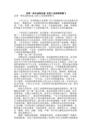 京津一体化进程加速-京滨工业园借势腾飞