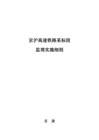 京沪高速铁路某标段监理实施细则