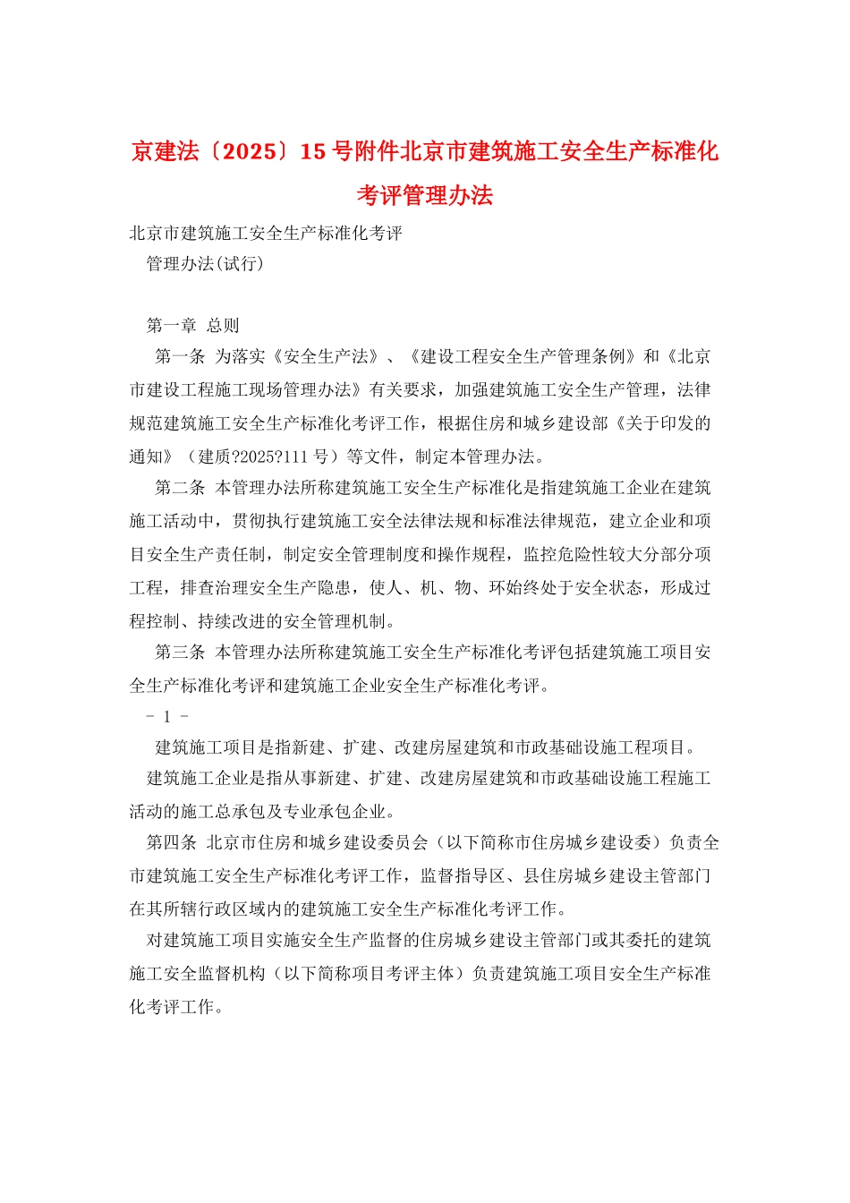 京建法〔2025〕15号附件北京市建筑施工安全生产标准化考评管理办法_第1页