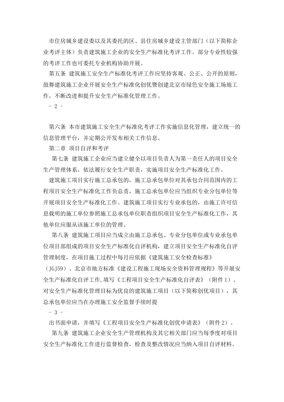 京建法〔2025〕15号附件北京市建筑施工安全生产标准化考评管理办法_第2页