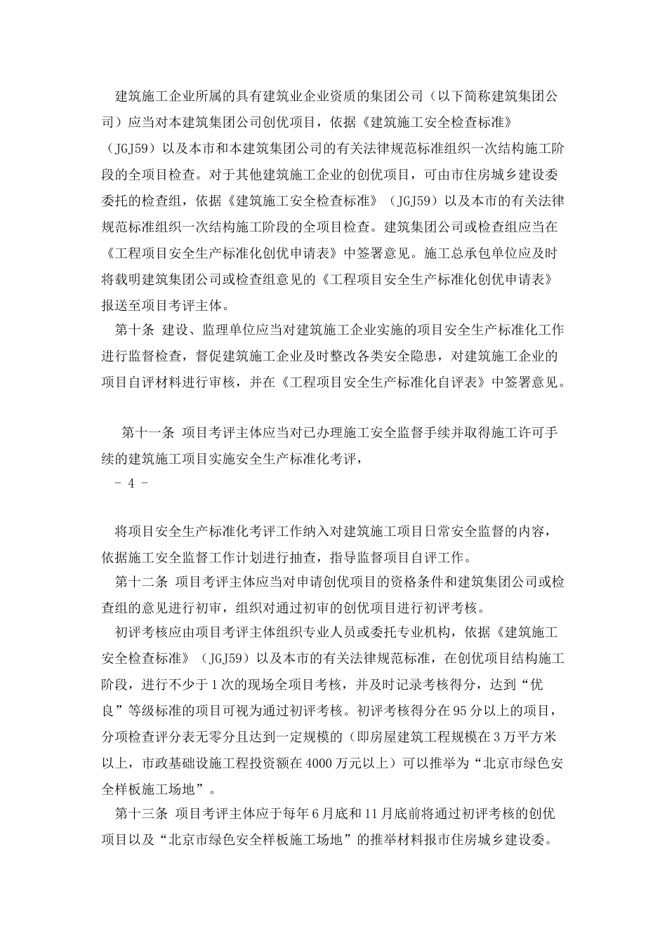 京建法〔2025〕15号附件北京市建筑施工安全生产标准化考评管理办法_第3页