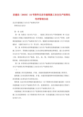 京建法〔2025〕15号附件北京市建筑施工安全生产标准化考评管理办法