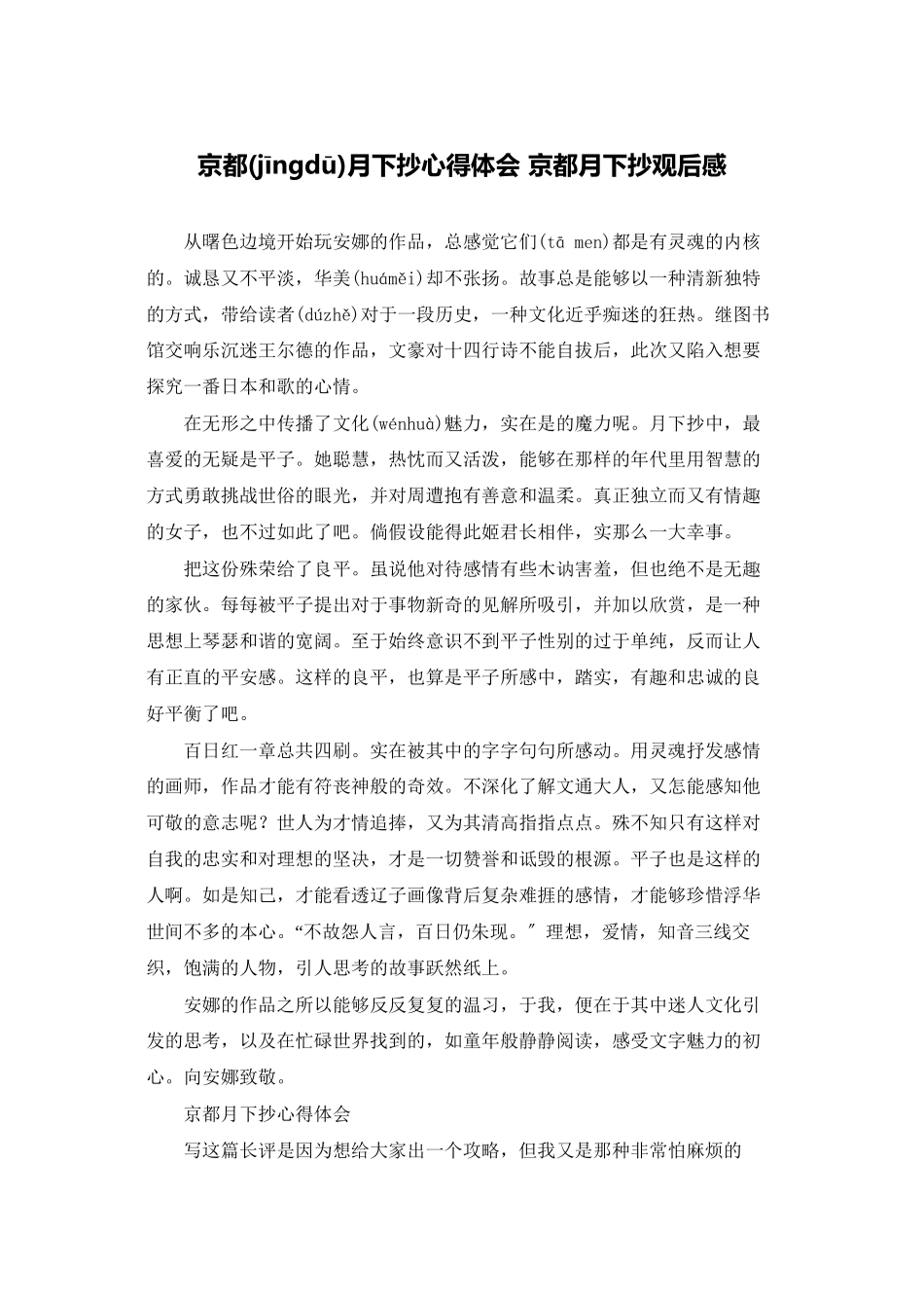 京都月下抄心得体会-京都月下抄观后感_第1页