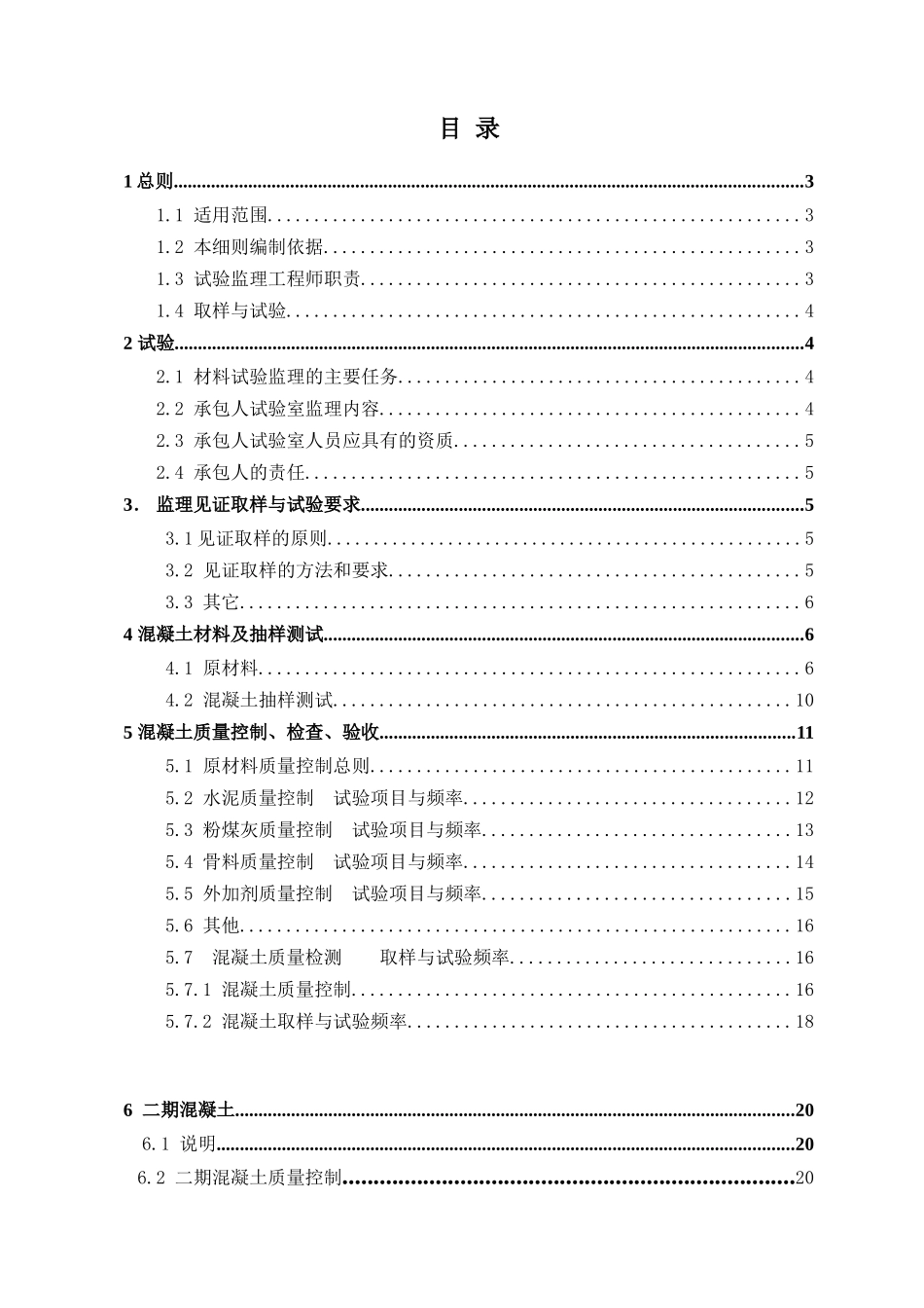 亭子口水利枢纽电站厂房土建与金属结构安装工程试验检测监理实施细则_第3页