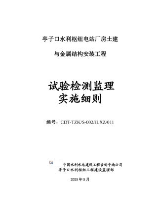 亭子口水利枢纽电站厂房土建与金属结构安装工程试验检测监理实施细则