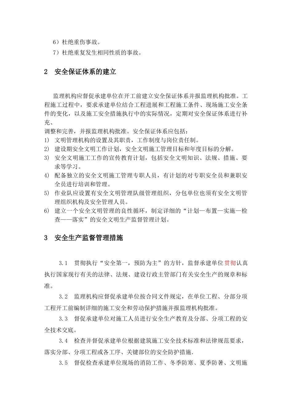 亭子口水利枢纽厂房土建与金属结构安装工程安全监督工作监理实施细则_第3页