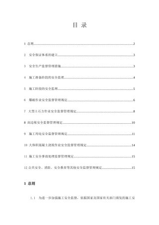 亭子口水利枢纽厂房土建与金属结构安装工程安全监督工作监理实施细则