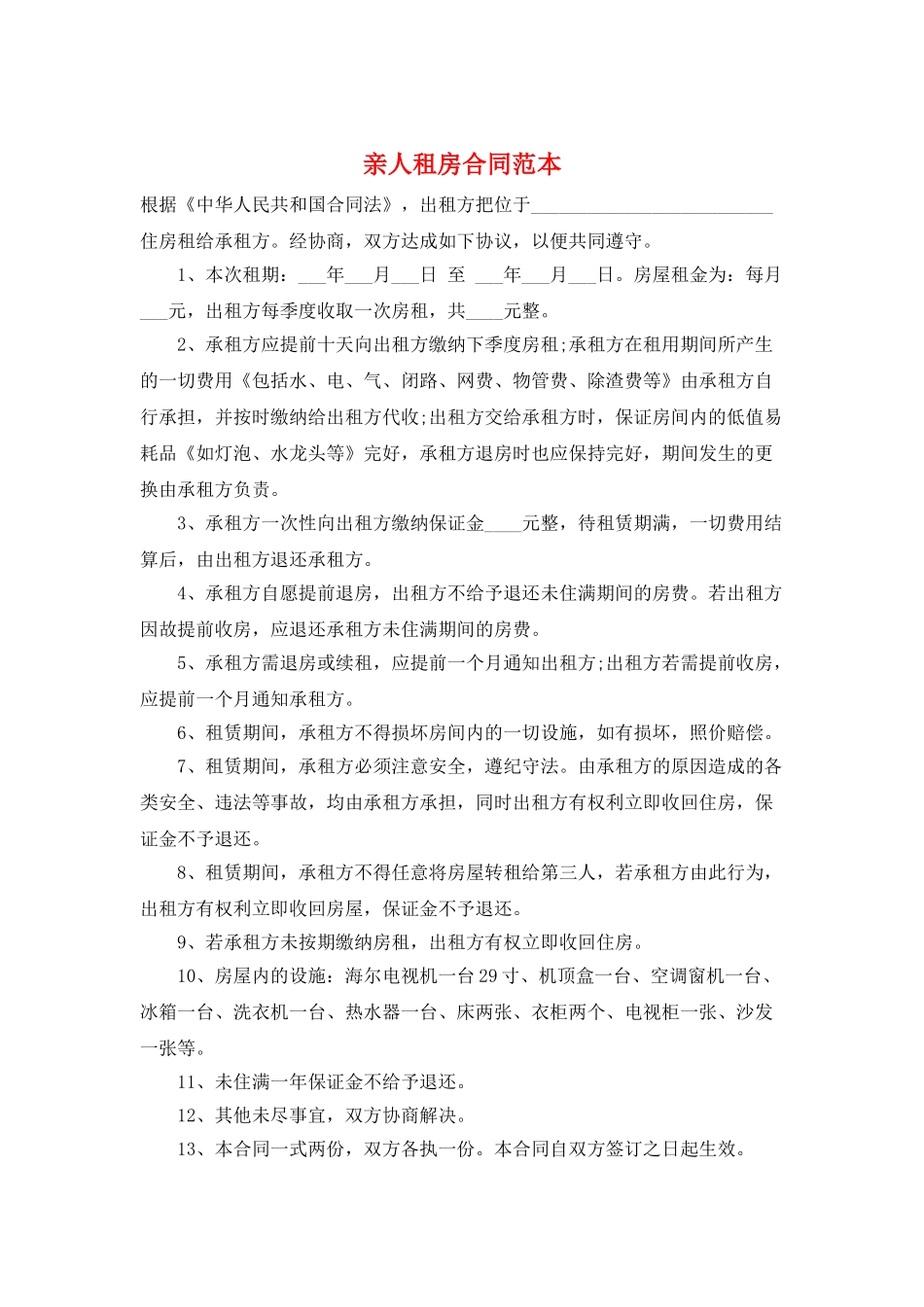 亲人租房合同范本_第1页