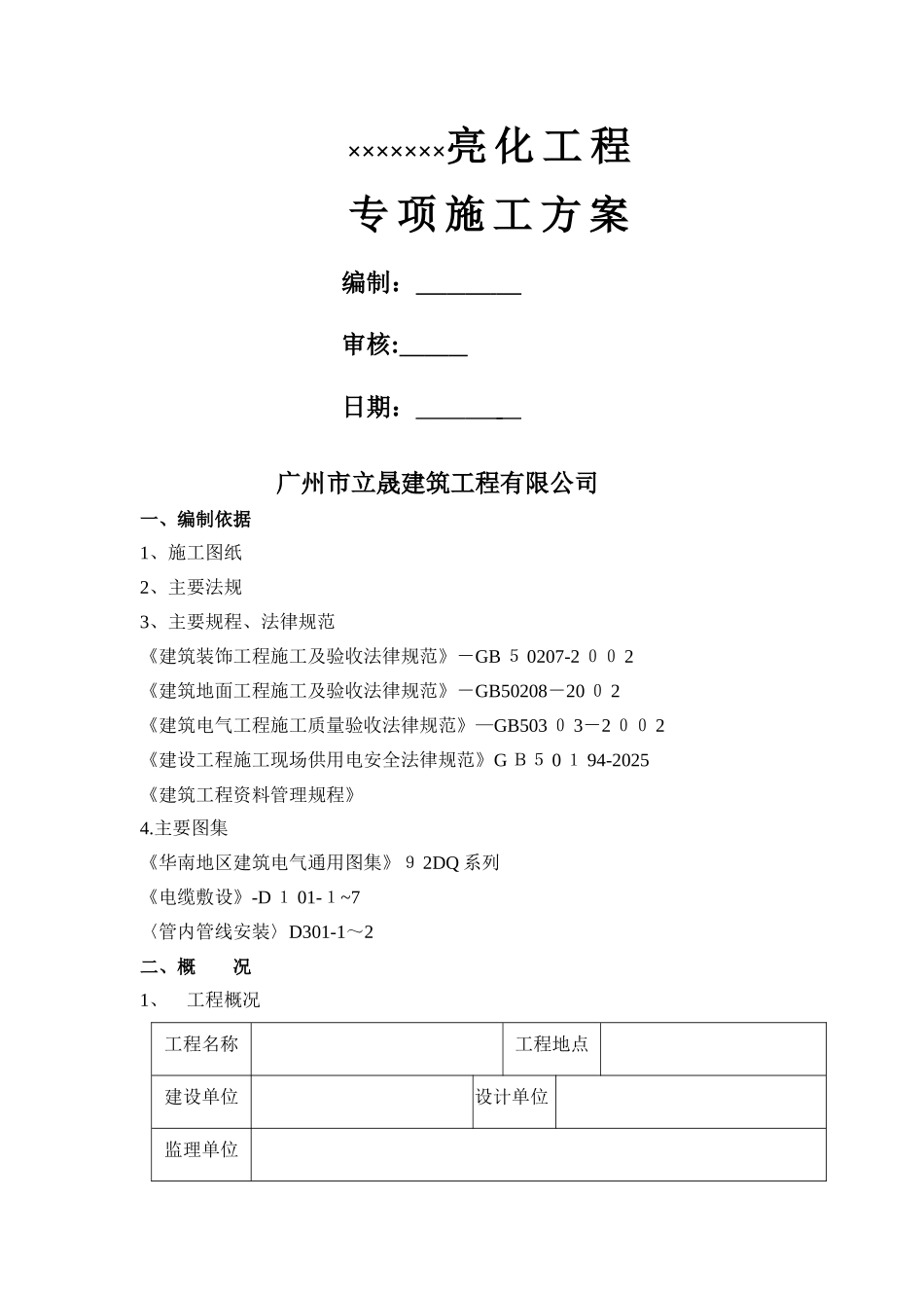 亮化工程施工方案_第1页