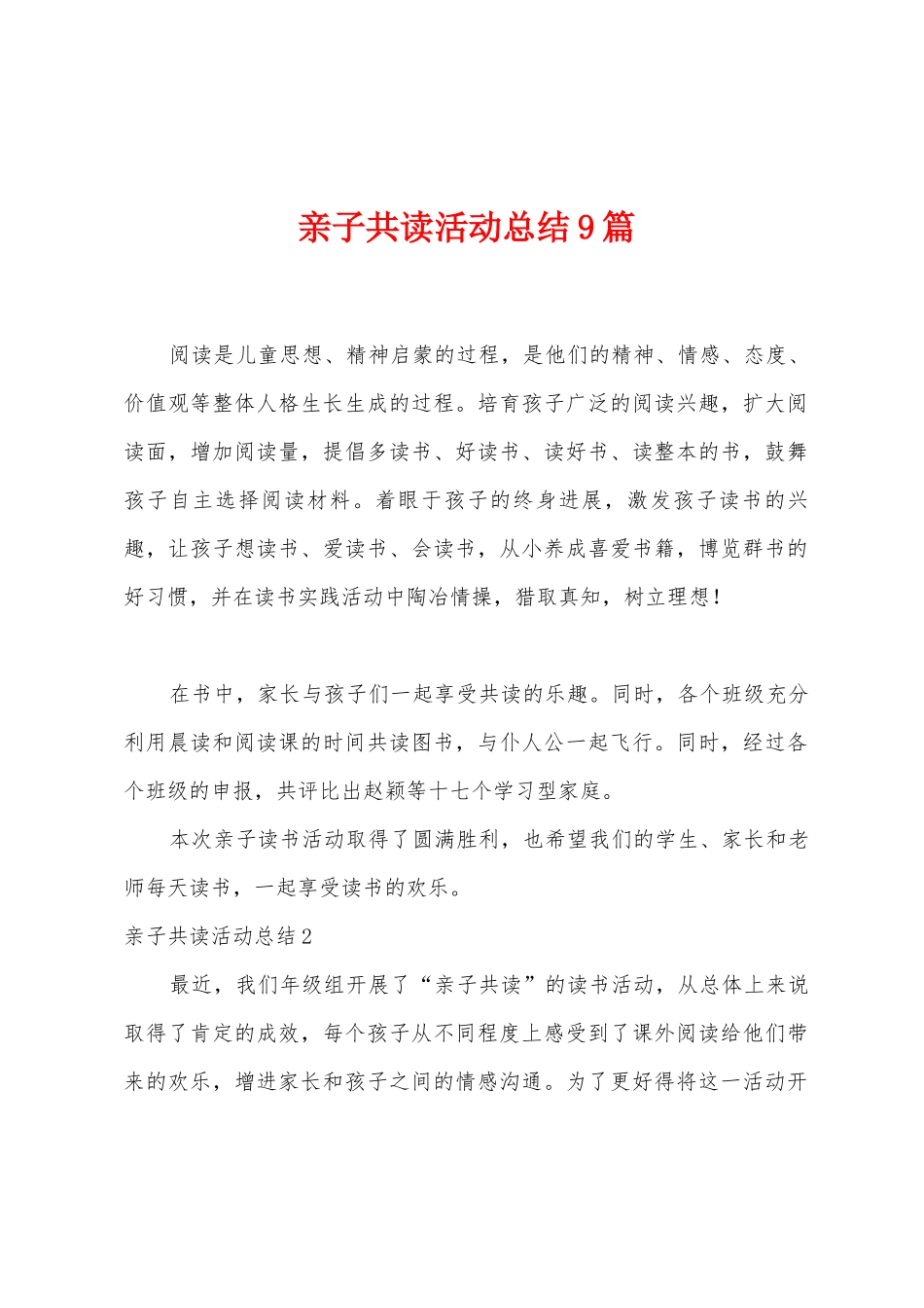亲子共读活动总结9篇_第1页