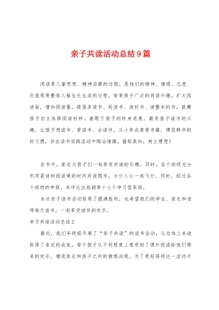 亲子共读活动总结9篇