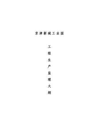 京津新城工业园工程生产监理大纲