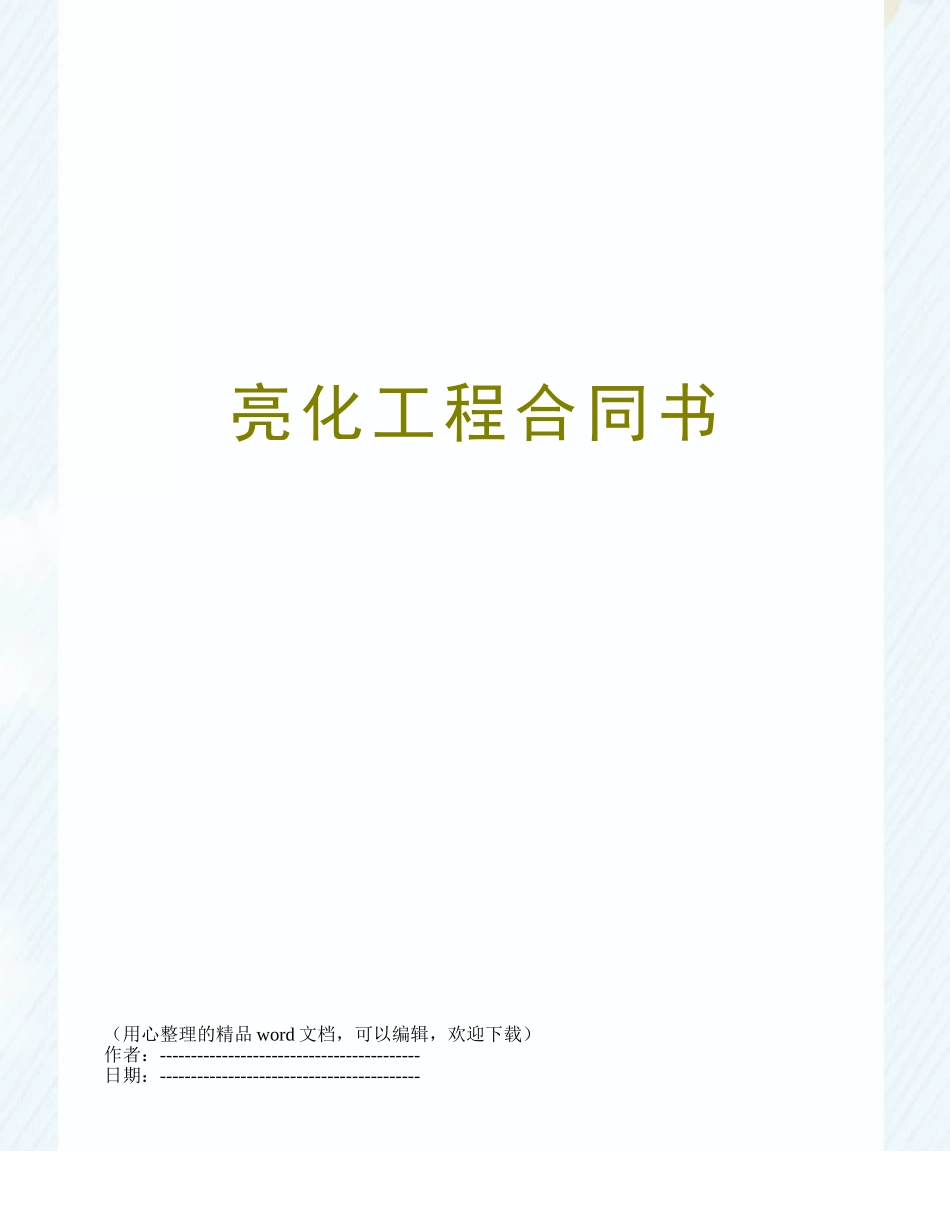 亮化工程合同书_第1页