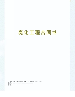 亮化工程合同书