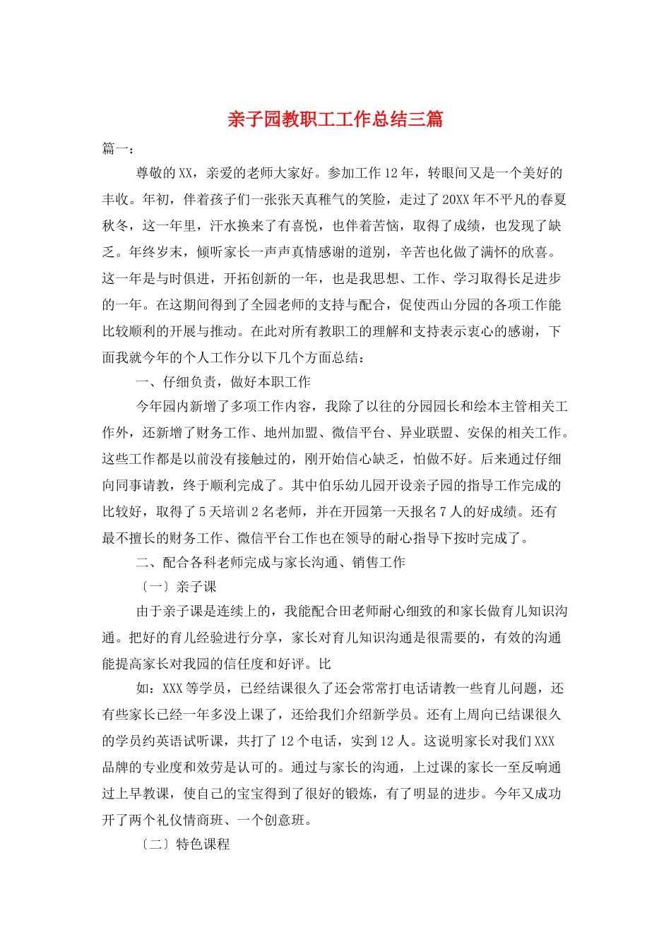 亲子园教职工工作总结三篇_第1页