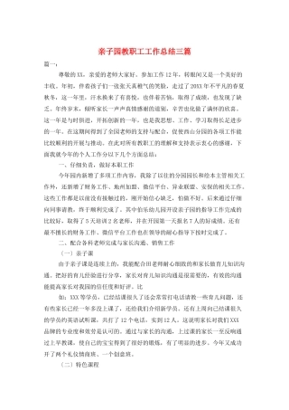 亲子园教职工工作总结三篇