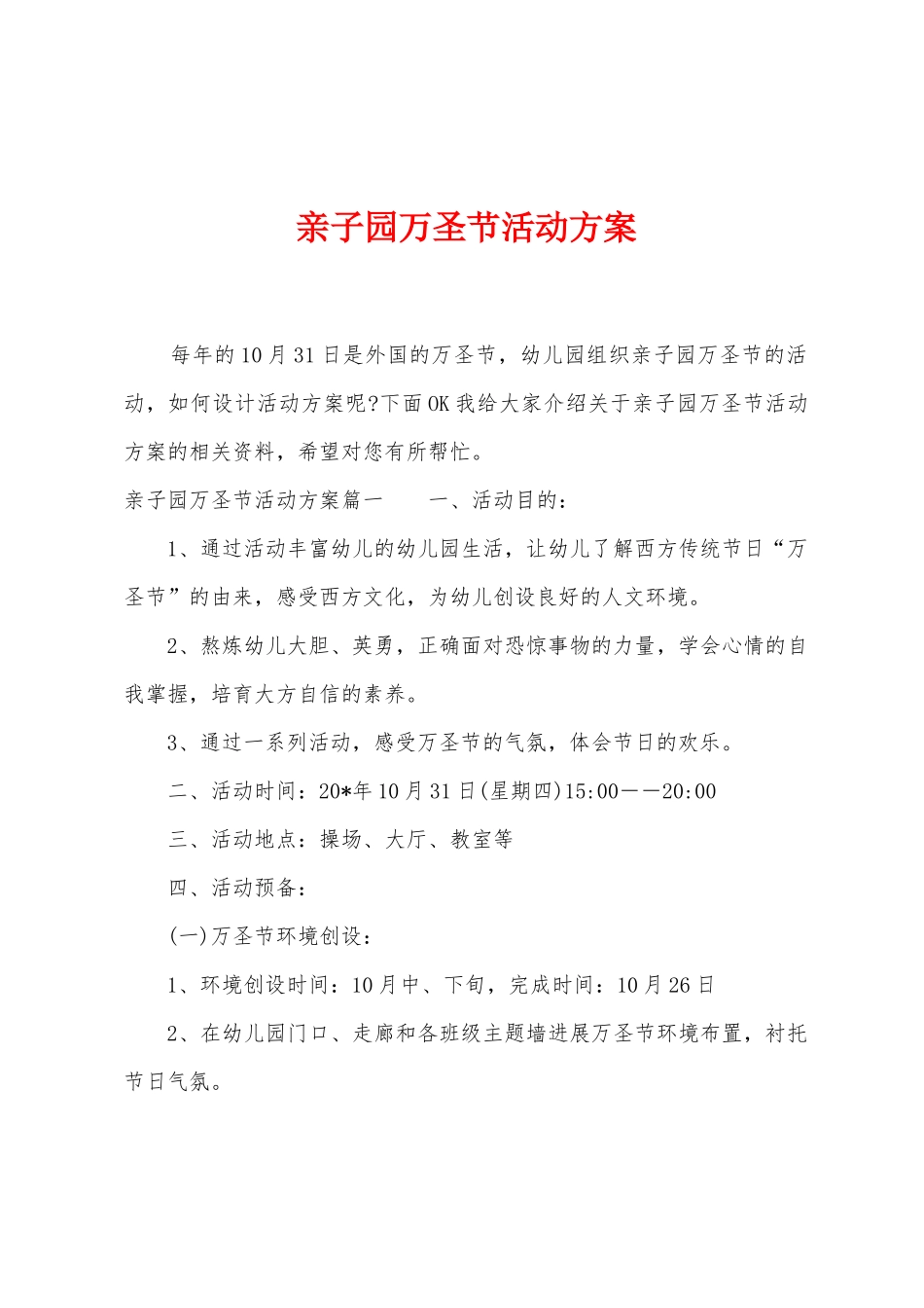 亲子园万圣节活动方案_第1页