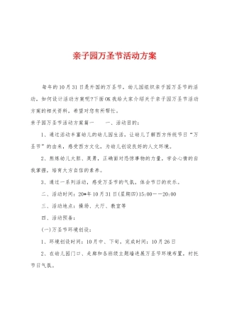 亲子园万圣节活动方案