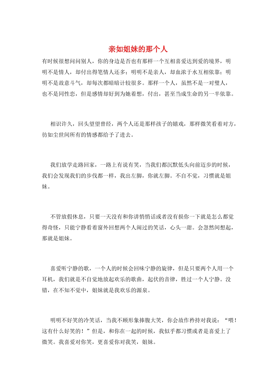 亲如姐妹的那个人_第1页