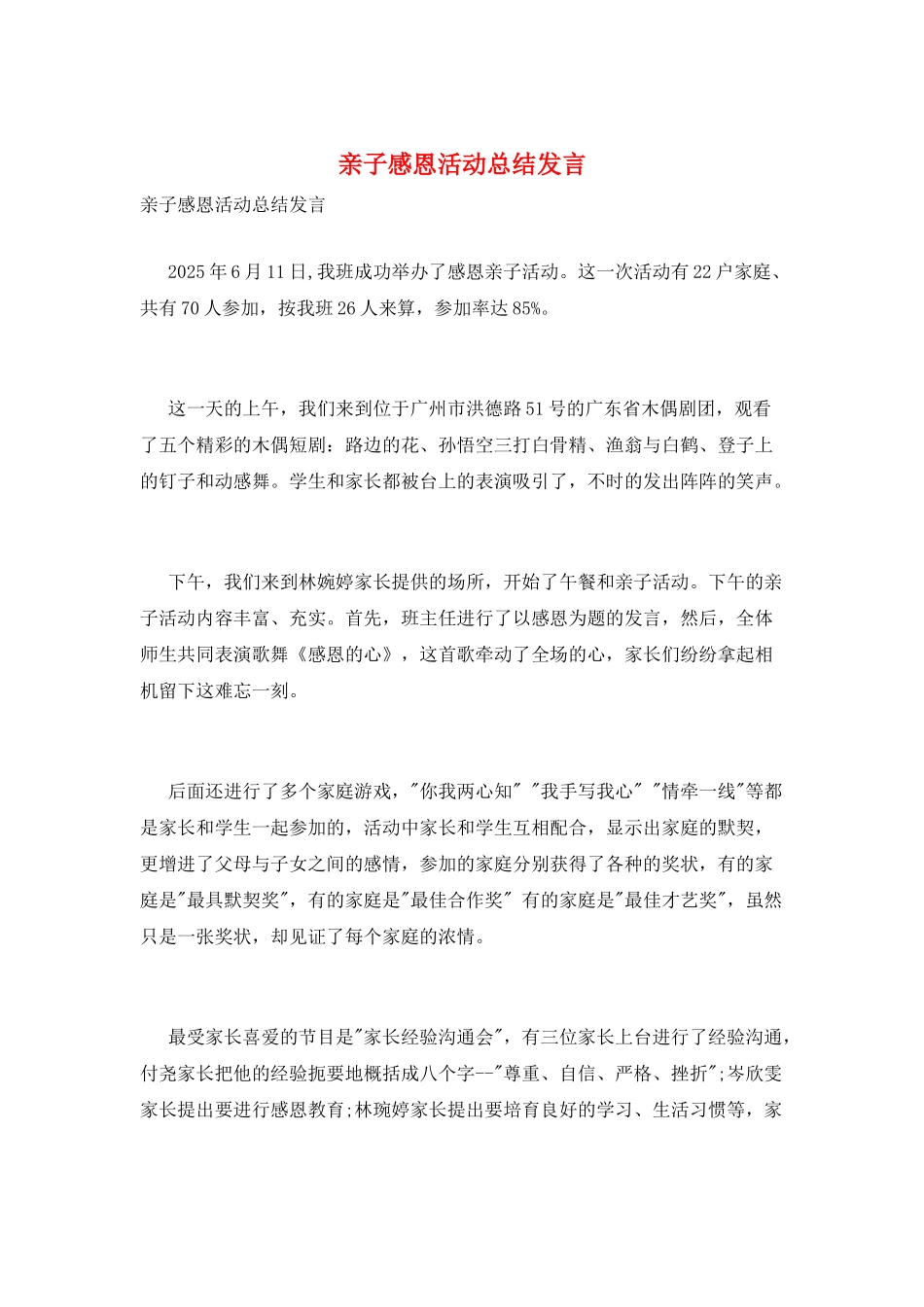 亲子感恩活动总结发言_第1页
