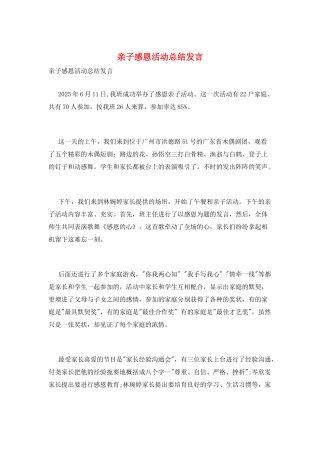 亲子感恩活动总结发言