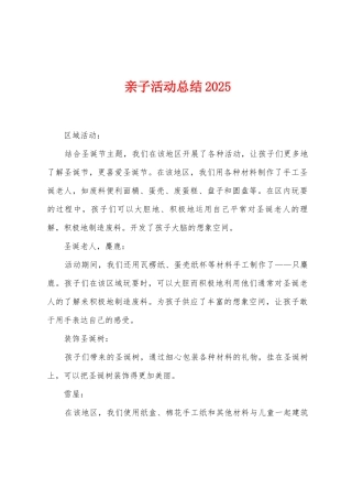 亲子活动总结2025年
