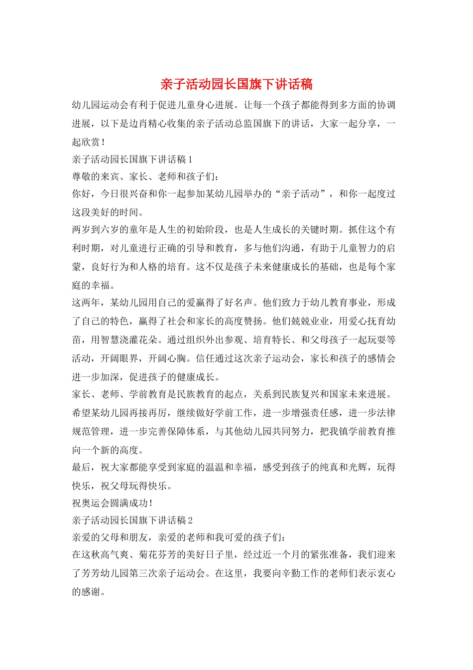 亲子活动园长国旗下讲话稿_第1页