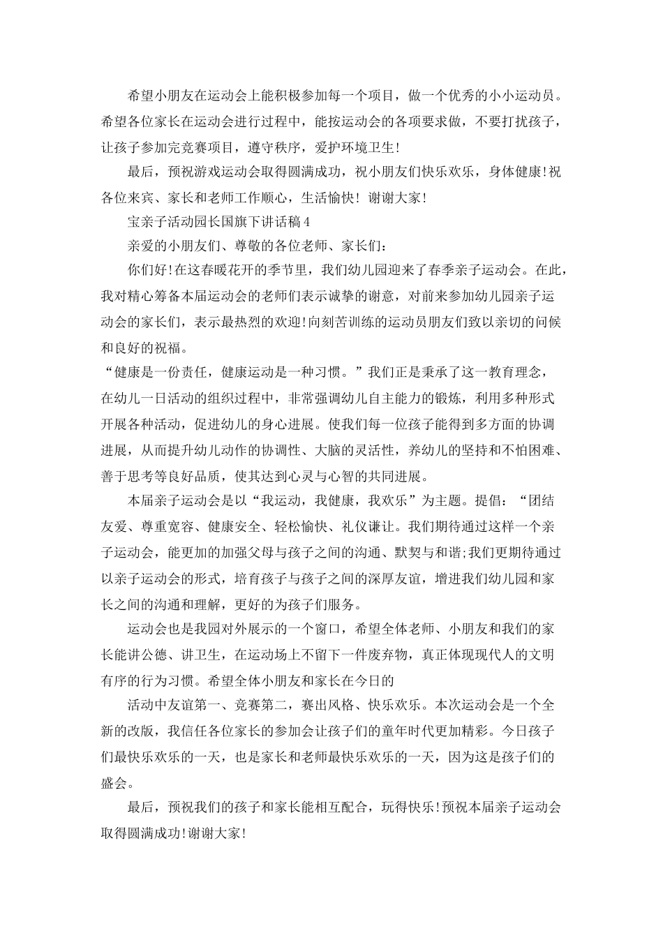 亲子活动园长国旗下讲话稿_第3页