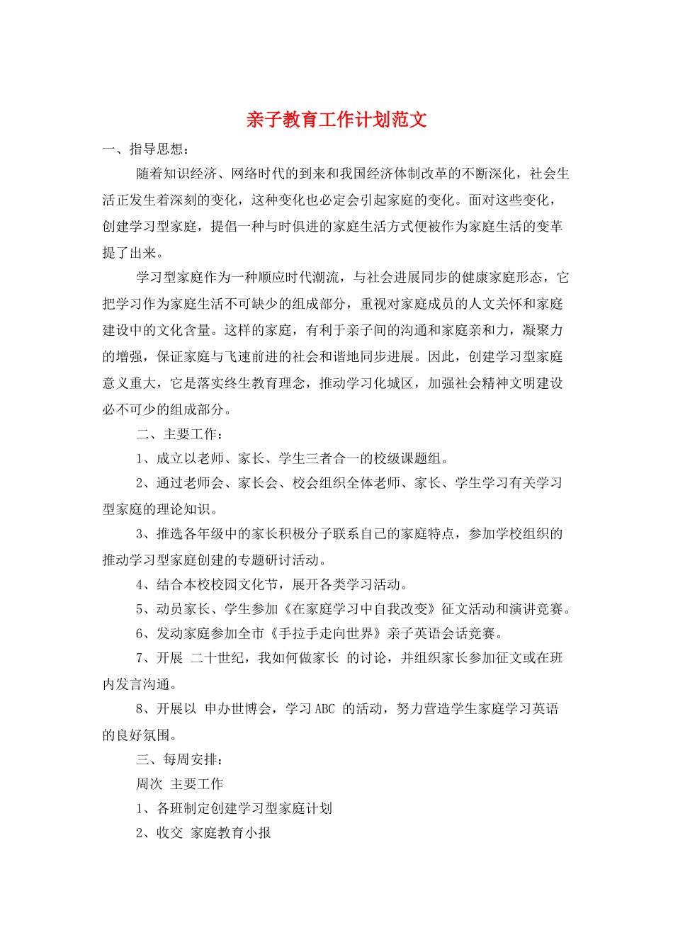 亲子教育工作计划范文_第1页