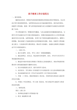 亲子教育工作计划范文