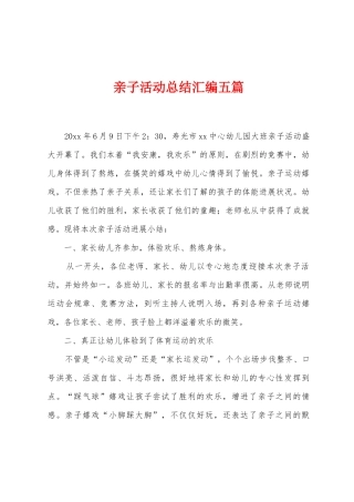 亲子活动总结汇编五篇