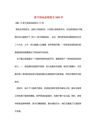 亲子活动总结范文500字