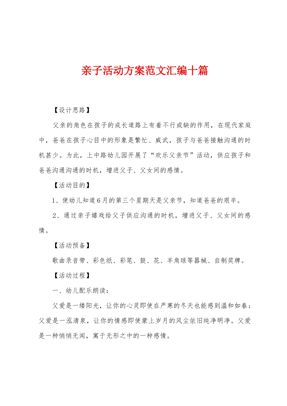 亲子活动方案范文汇编十篇_第1页