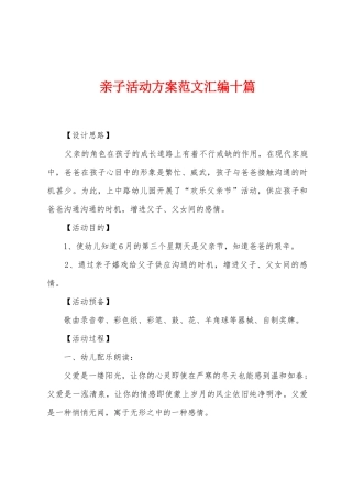 亲子活动方案范文汇编十篇