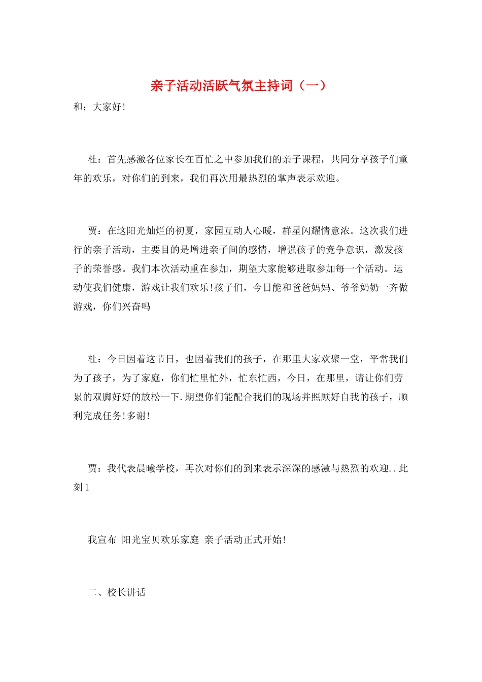 亲子活动活跃气氛主持词(一)_第1页