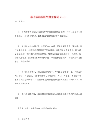 亲子活动活跃气氛主持词(一)