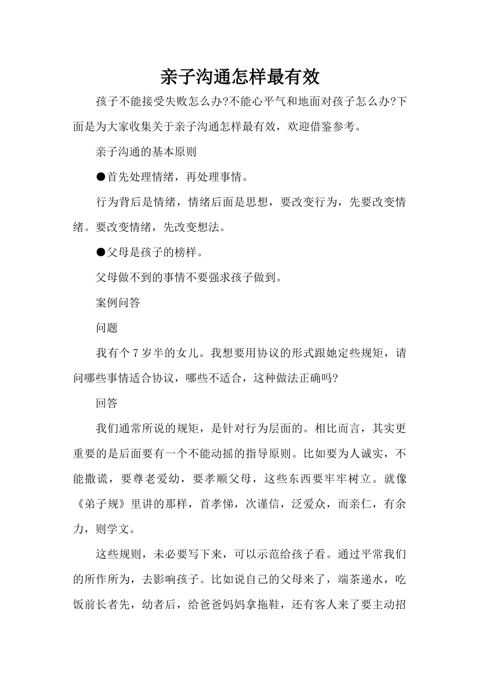 亲子沟通怎样最有效（标准版）_第1页