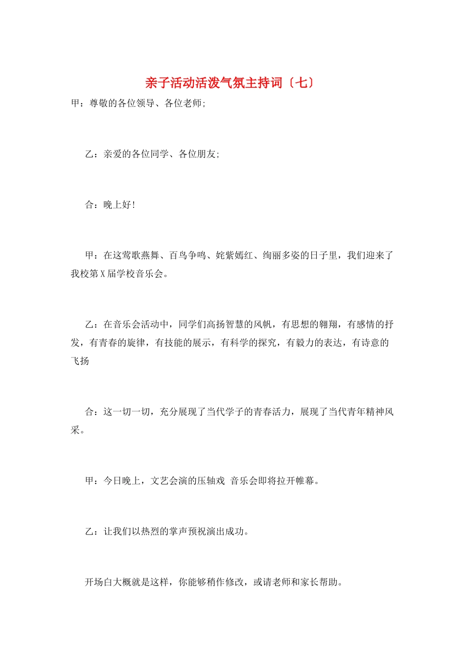 亲子活动活跃气氛主持词(七)_第1页