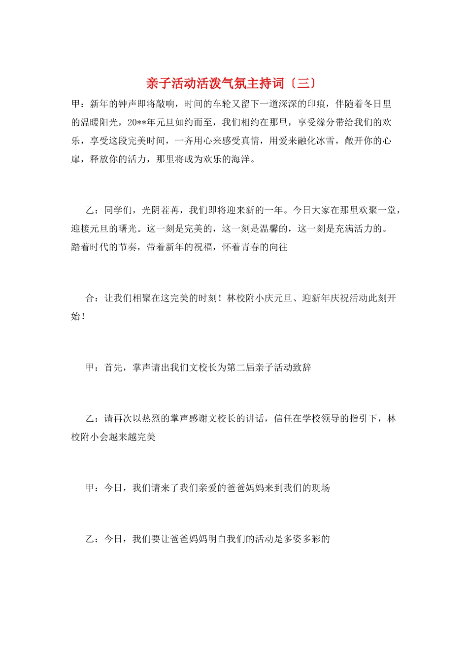 亲子活动活跃气氛主持词(三)_第1页