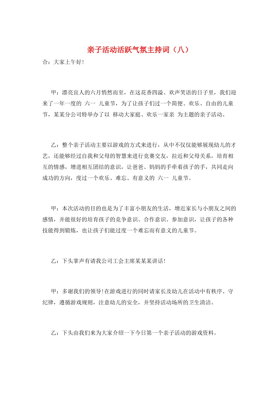 亲子活动活跃气氛主持词(八)_第1页