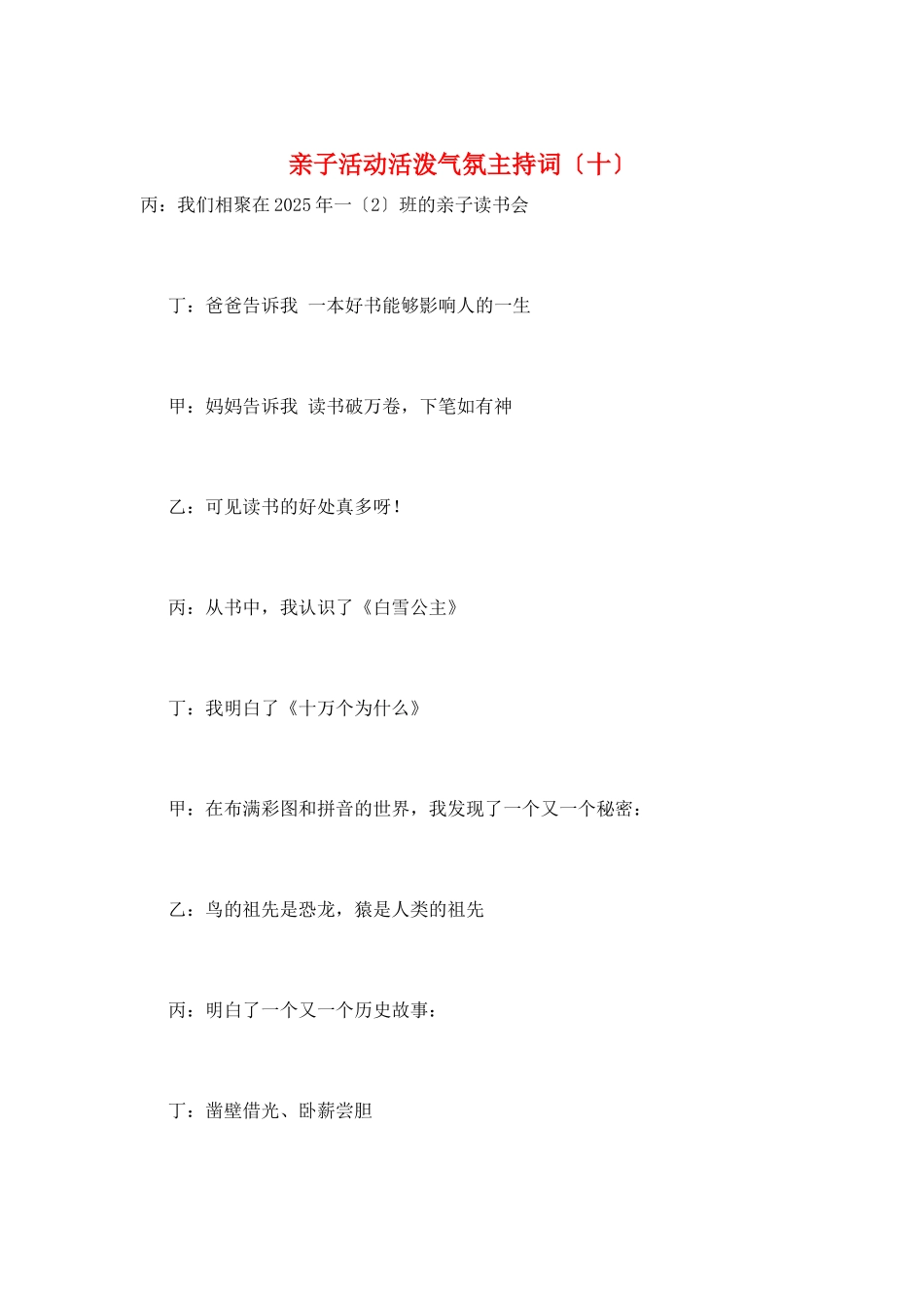 亲子活动活跃气氛主持词(十)_第1页