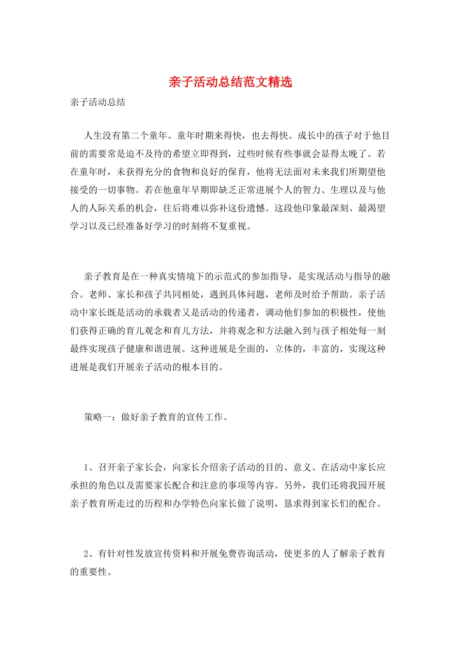 亲子活动总结范文精选_第1页