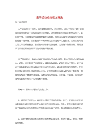 亲子活动总结范文精选