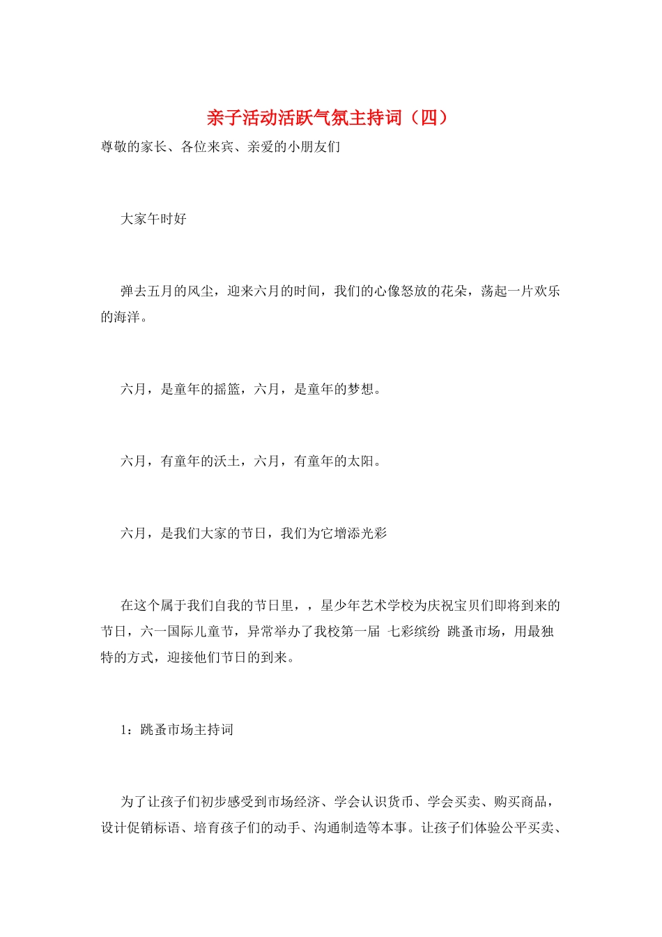 亲子活动活跃气氛主持词_第1页