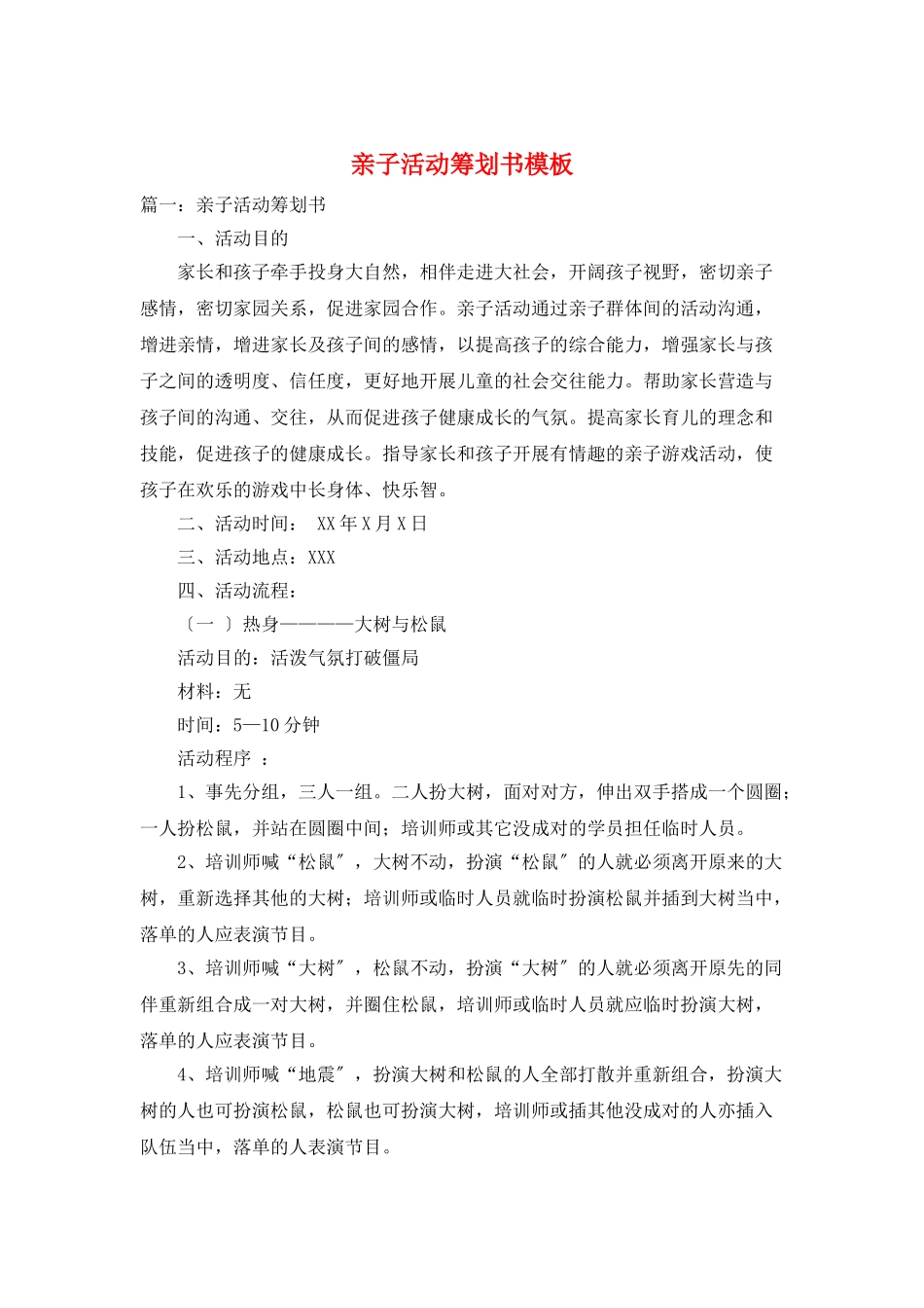 亲子活动策划书模板_第1页