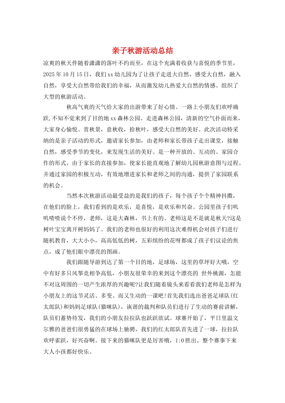 亲子秋游活动总结_第1页