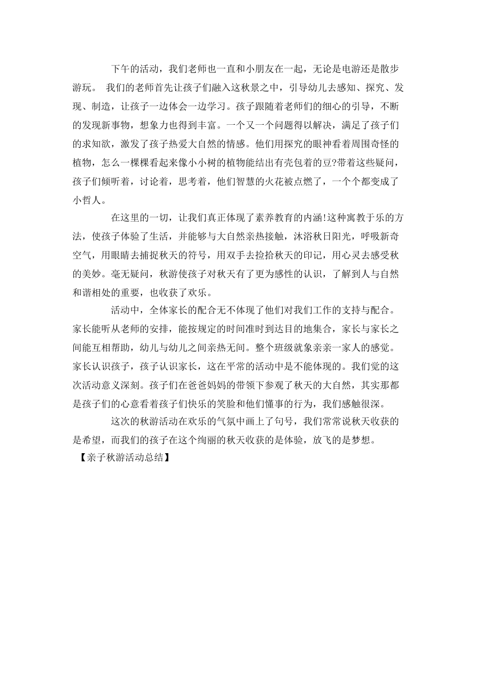 亲子秋游活动总结_第2页