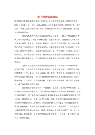 亲子秋游活动总结