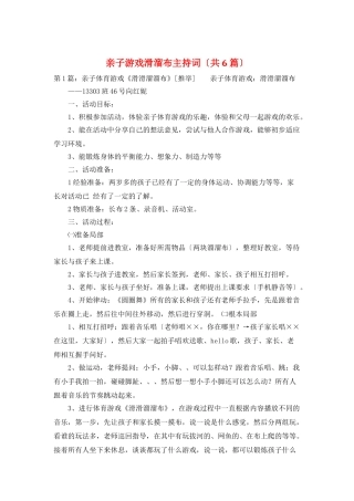 亲子游戏滑溜布主持词